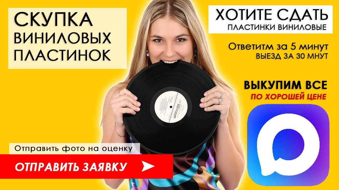 Скупка виниловых пластинок