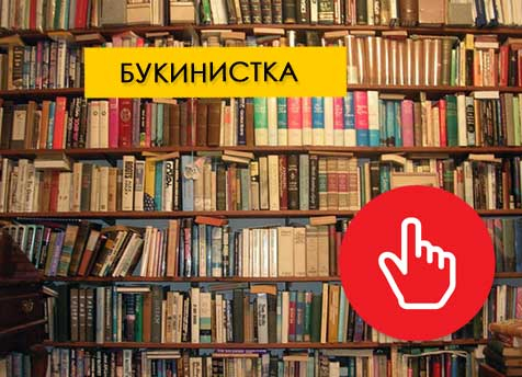 Выкуп ненужных книг