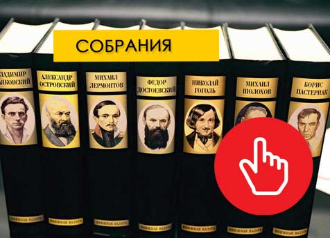 Выкупим собрания сочинений