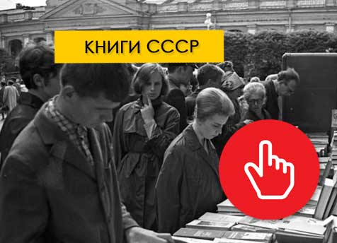 Выкупим книги эпохи СССР