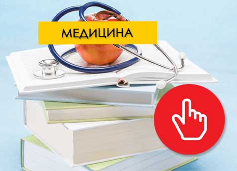 Выкупим книги по медицине