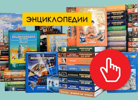 Выкупим энциклопедии и справочники